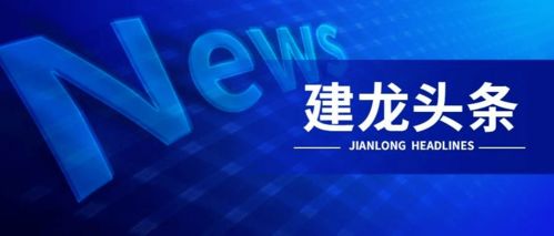 强强联合 共谱新篇 建龙集团与中铁二局签署战略合作协议